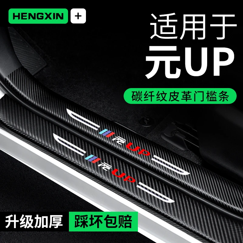 恒心比亚迪元UP门槛条防踩贴汽车大全装饰迎宾踏板配件防撞保护条