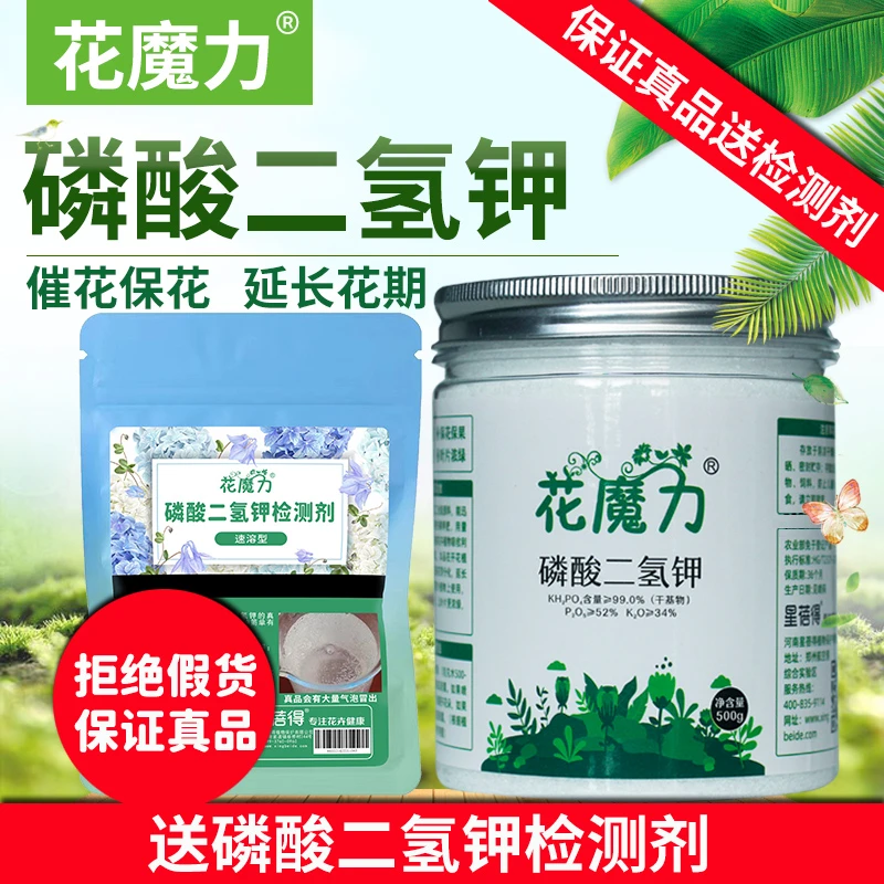 花魔力磷酸二氢钾花卉绿植常用磷钾肥催花保花膨花四季通用花肥料