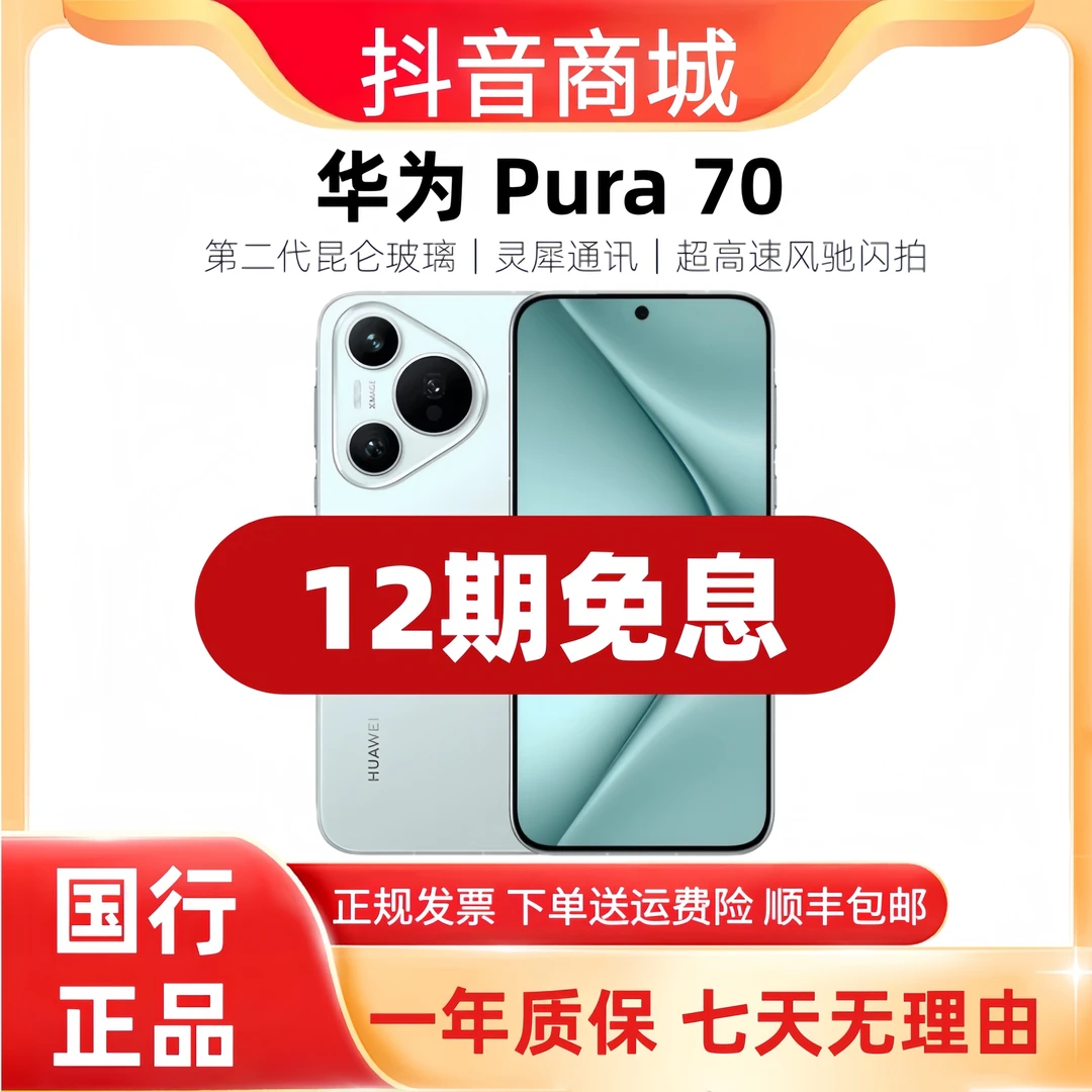 准新品 Huawei/华为 Pura 70【12期免息】原装正品昆仑玻璃5G手机