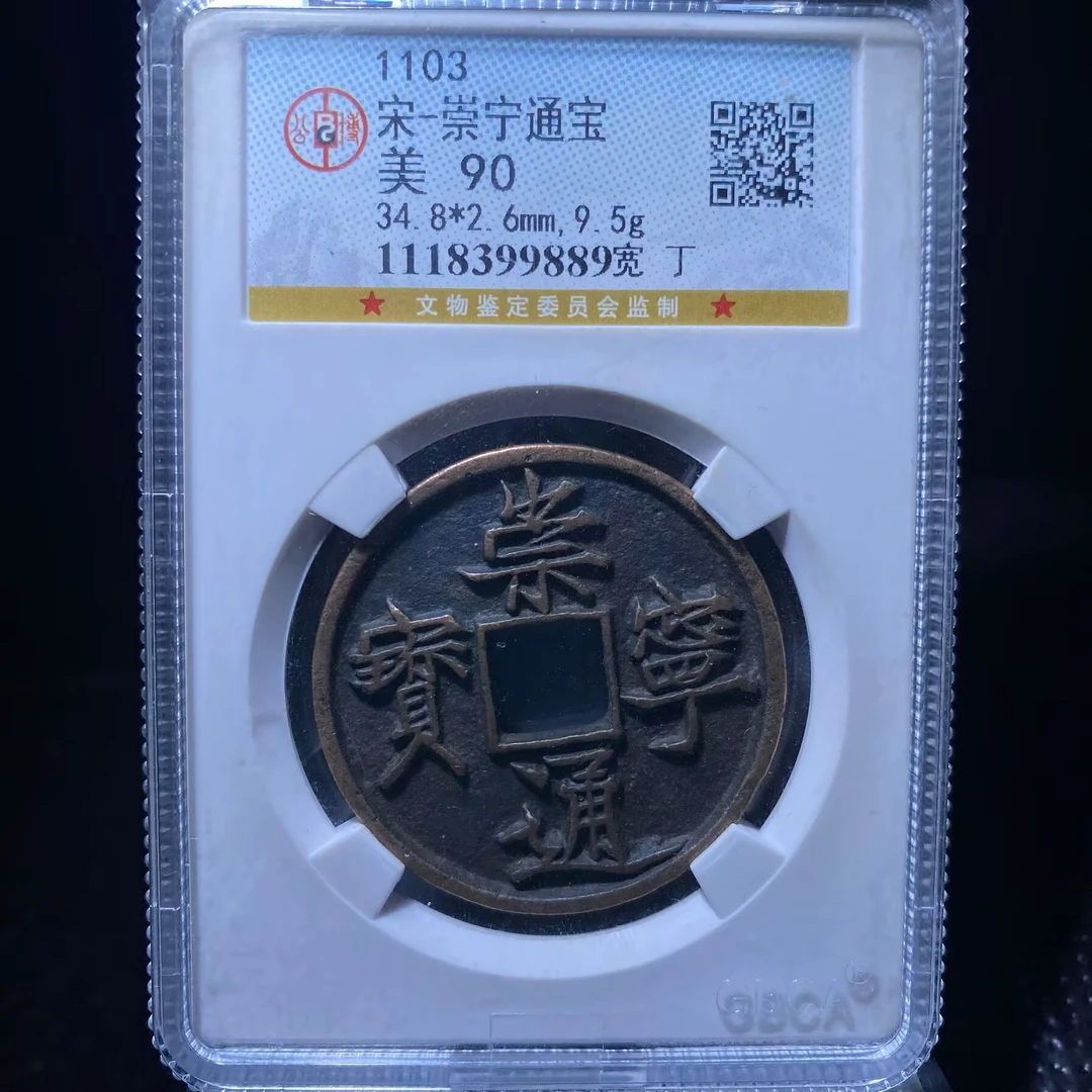 ar 崇宁通宝 9889