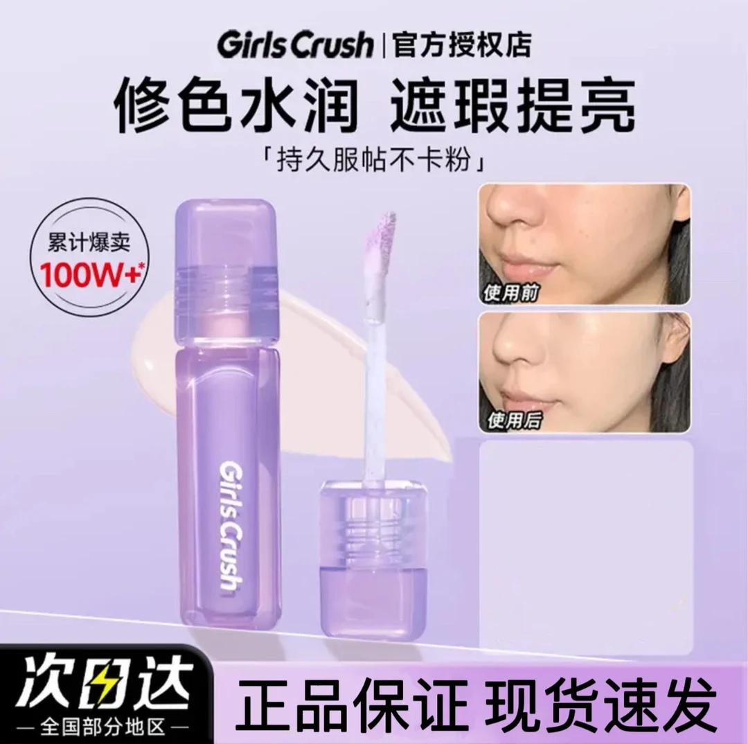 girlscrush提亮液水丝绒遮瑕痘印泪沟黑眼圈持久混干油皮不脱妆gc