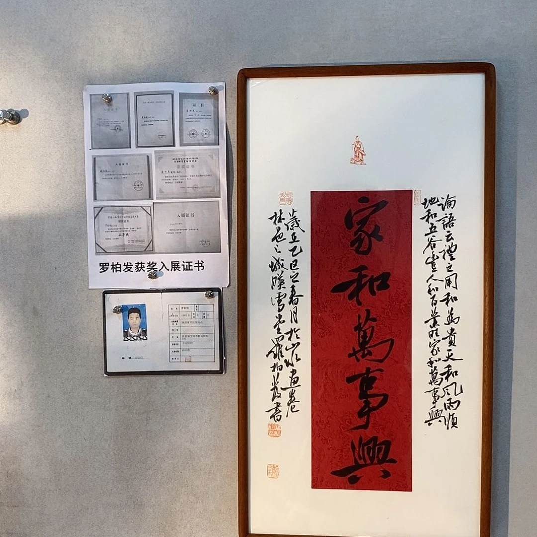 书法罗柏发老师的作品