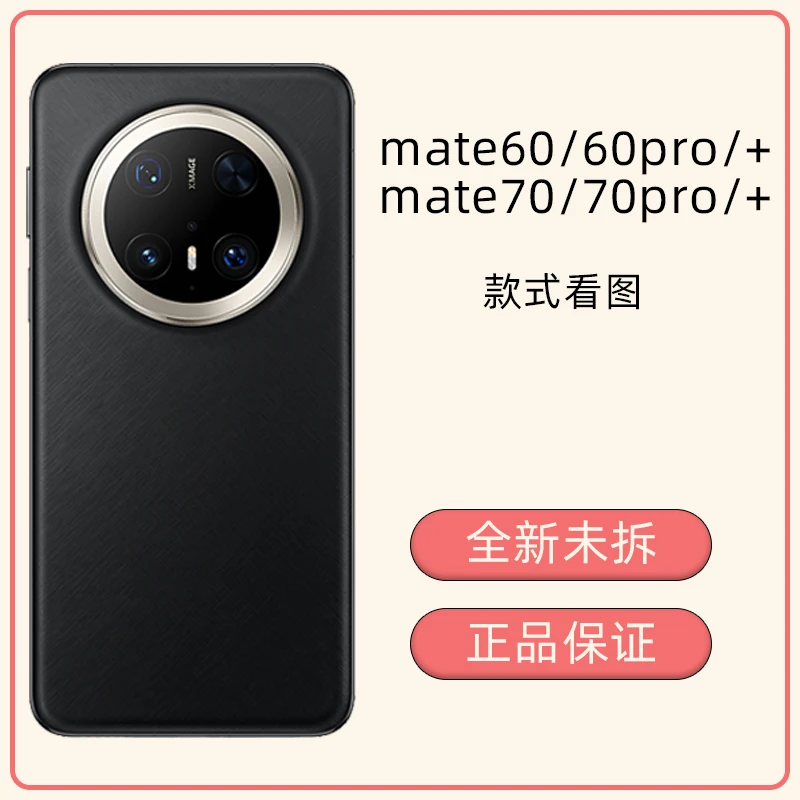 直播间福利~mate60/60pro/+/mate70/70pro/+手机壳