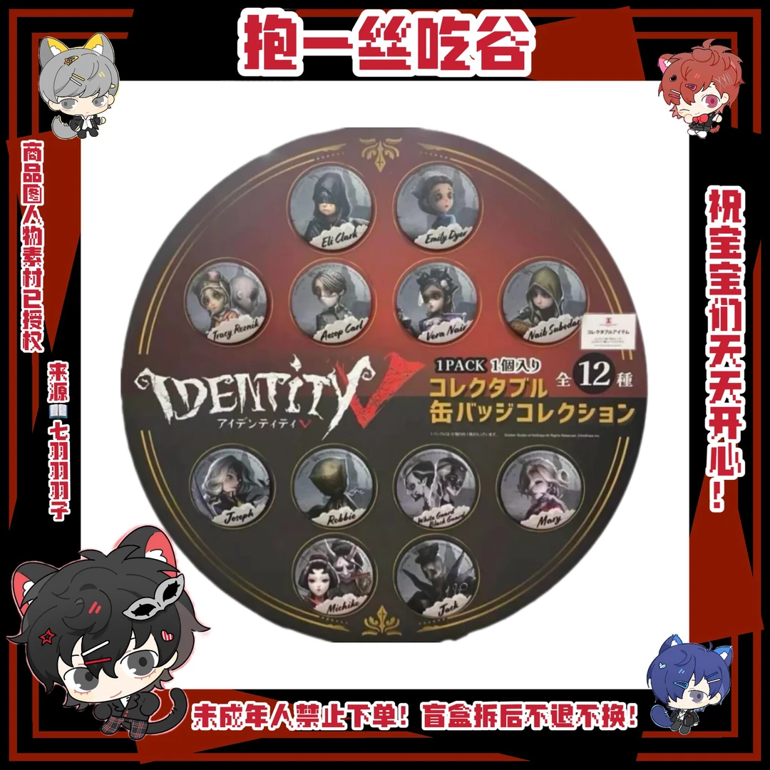 【第五人格】密室逃脱吧唧（盲盒代拆）