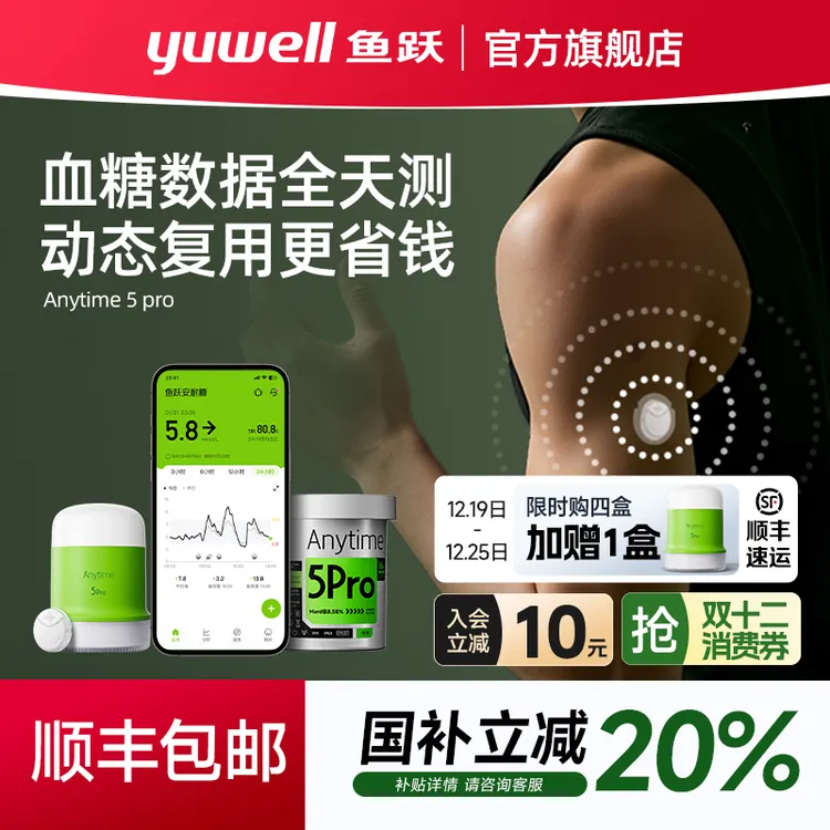 【鱼跃安耐糖】持续葡萄糖监测系统Anytime5Pro动态血糖仪安耐糖5代家用24小时16天持续测糖