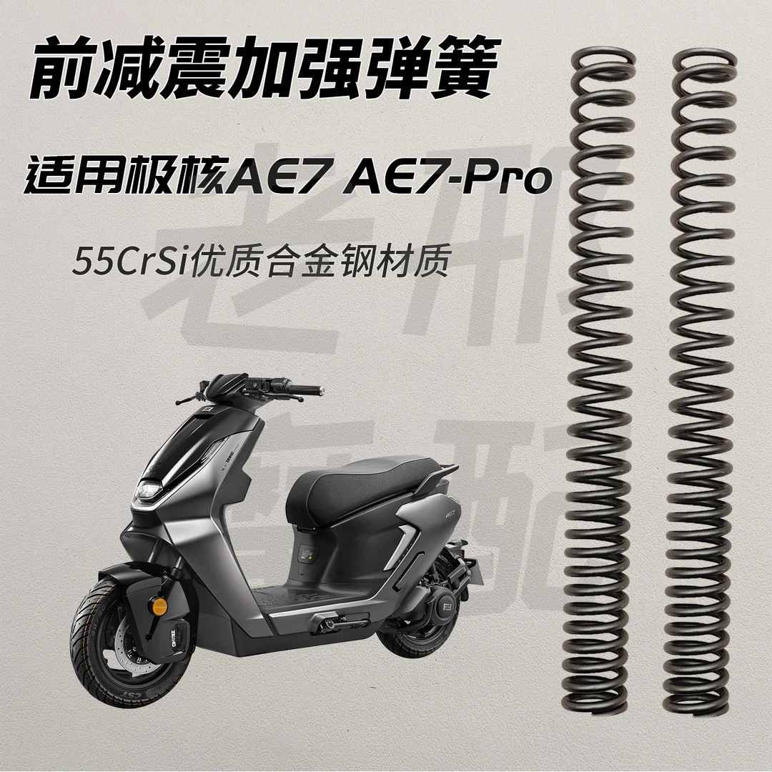适用春风极核AE7 Pro前减震加强型弹簧加硬避震器防触底改装配件