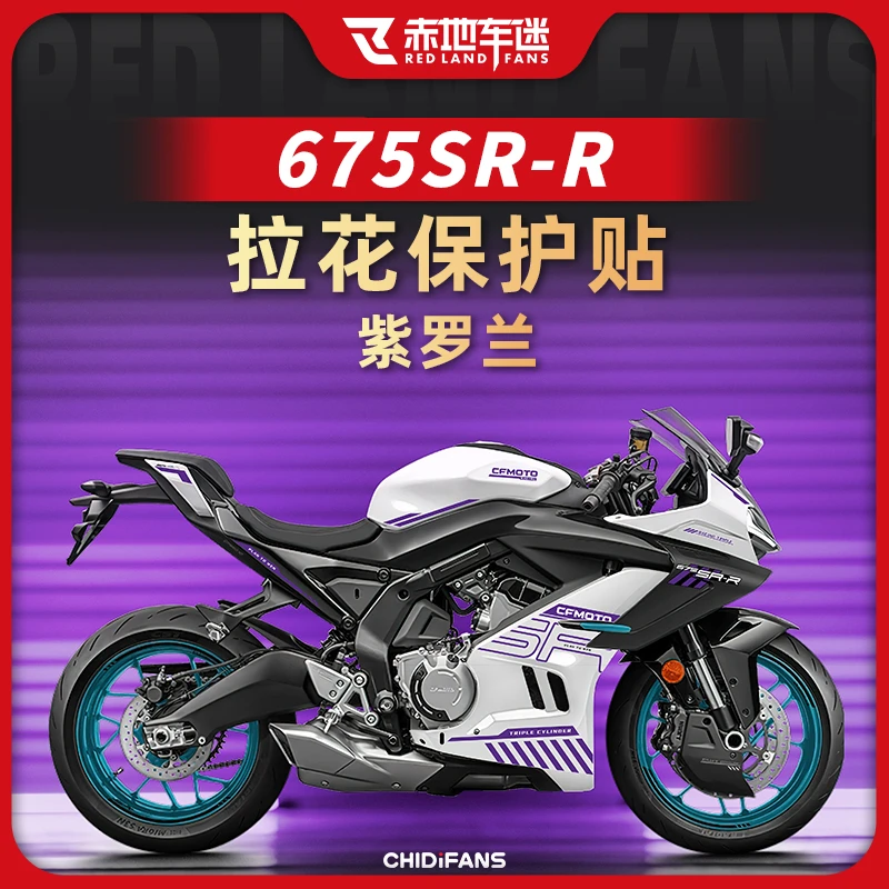 适用24款春风675SR-R紫罗兰拉花保护贴版画贴纸装饰保护贴改装件