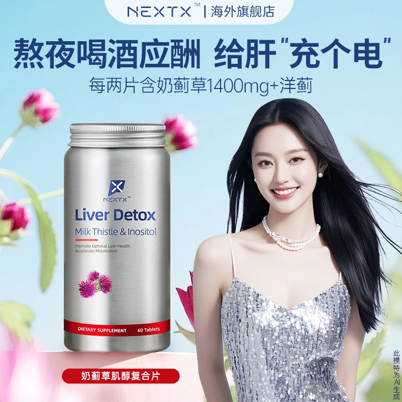 NEXTX耐特斯水飞蓟护肝片养肝熬夜应酬正品美国进口男女保健品