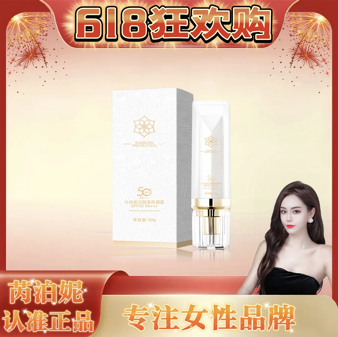 【618狂欢购】【逆光防晒】芮泊妮防养肤隔离防晒霜