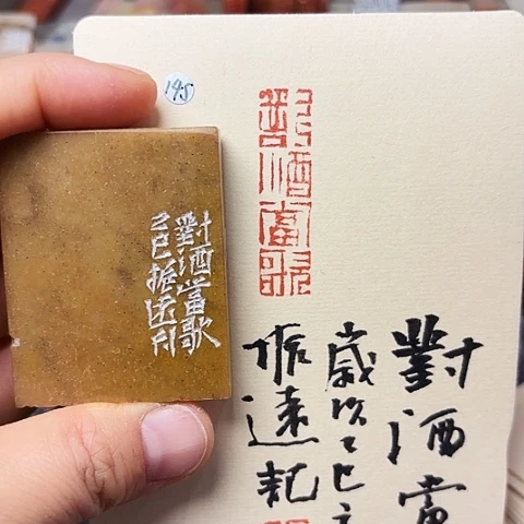 印石青田石篆刻作品