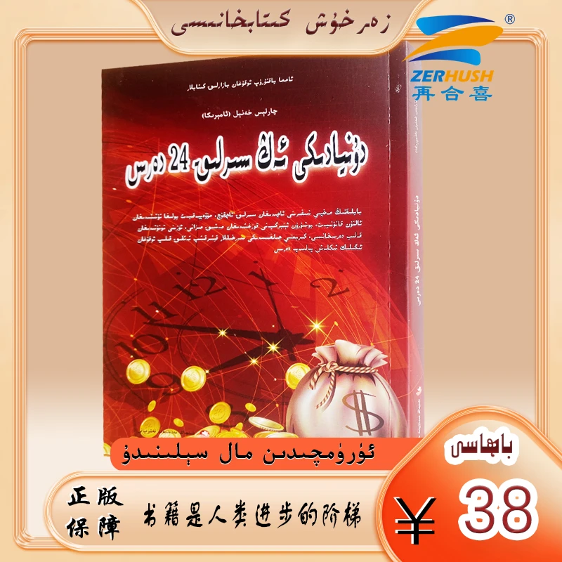 维文图书：世界上最神奇的24课堂 dunyadiki ang sirlik 24 daris