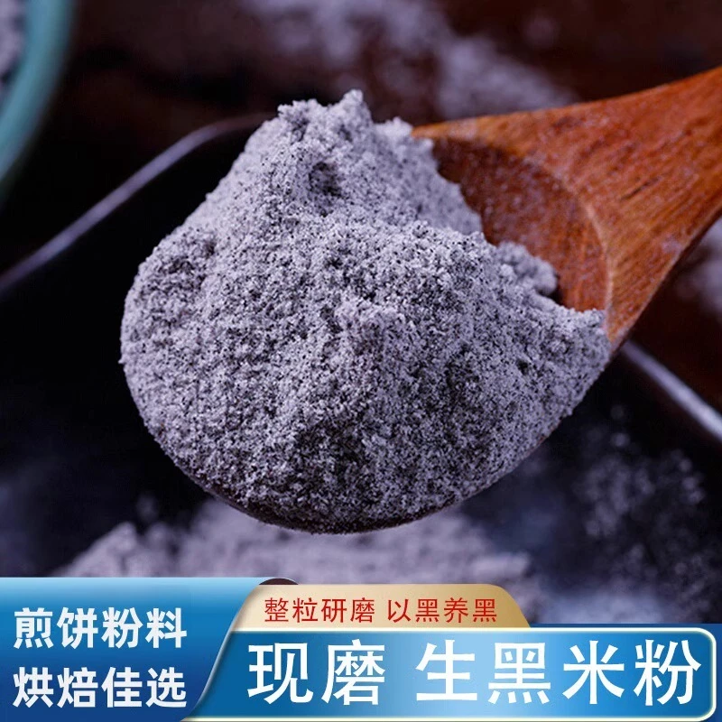 【纯黑米粉】农家现磨生黑米面粉纯黑米面做糕点烘培黑米糕