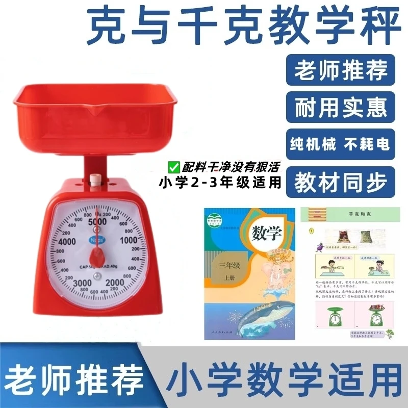 教学盘秤学生千克秤教具机械称小学二三年级学习克称弹簧天平台称