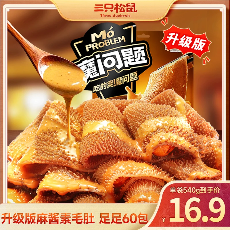 【三只松鼠-大片素毛肚】地道麻酱味麻酱素毛肚540g买30包送30包TND