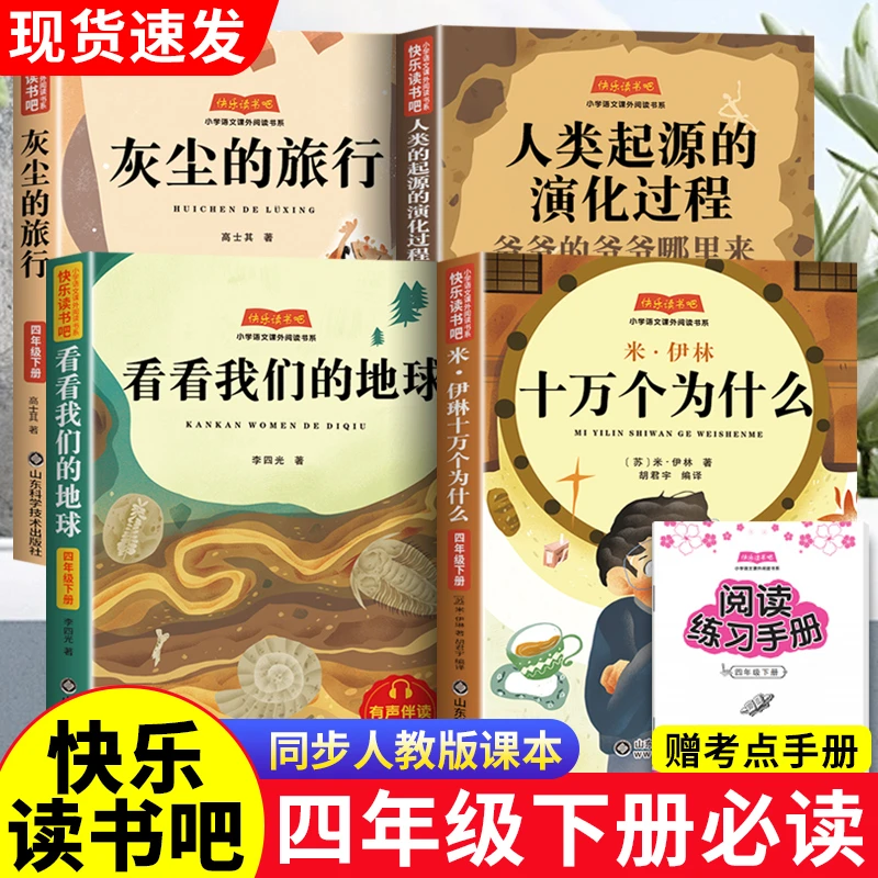 快乐读书吧四年级下册必读十万个为什么灰尘的旅行看看我们的地球