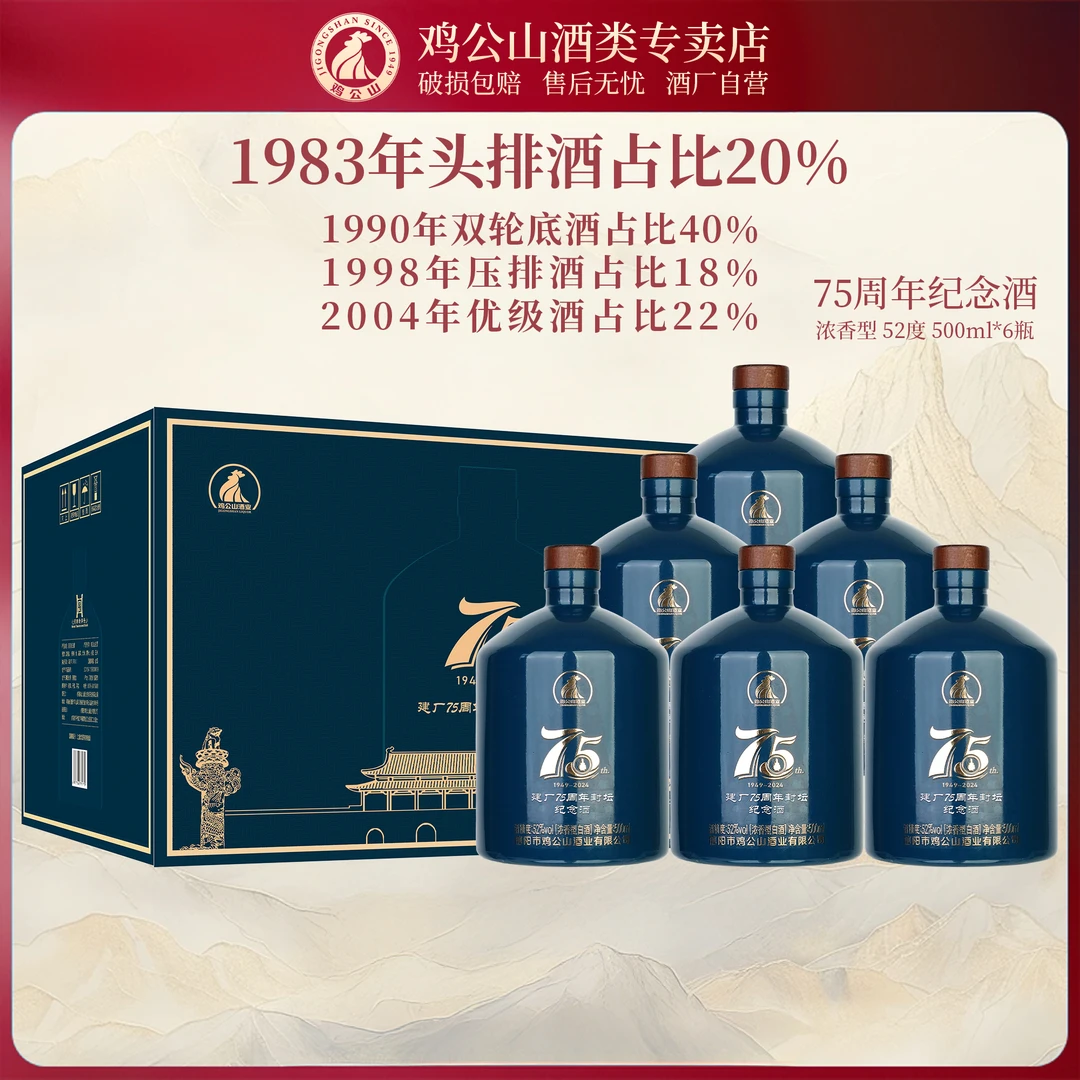 JIGONGSHAN/鸡公山白酒建厂75周年封坛纪念酒52度500ml大瓶