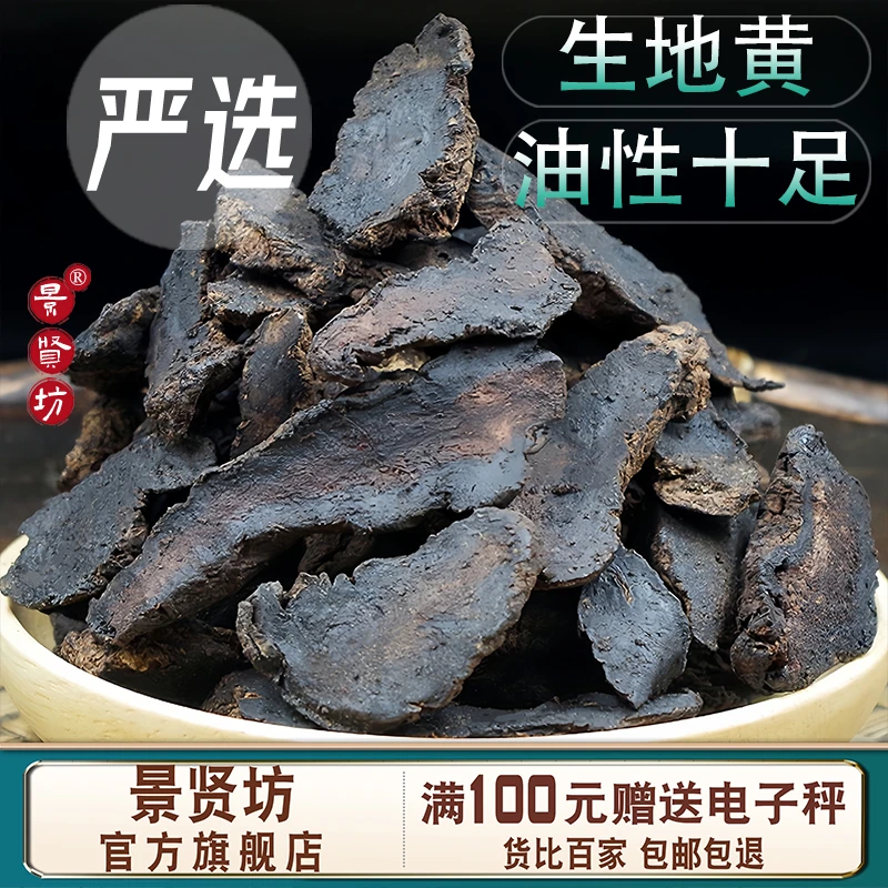 生地黄中药材正品生地怀地黄新鲜旗舰干货可搭玄参麦冬河南生地片