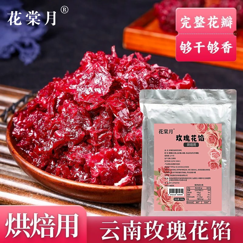 花棠月云南玫瑰花馅月饼烘焙馅料玫瑰鲜花馅汤圆馅料蛋糕奶茶店