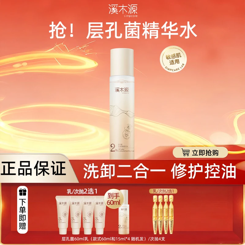 【到手正装量】溪木源层孔菌水乳抗皱次抛套装控油舒缓保湿