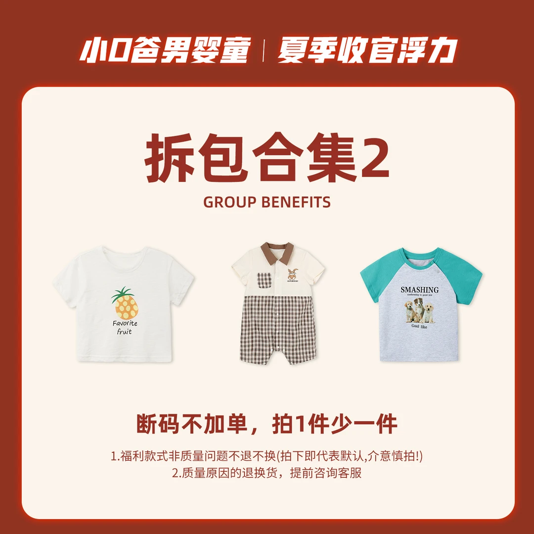 7-6小o爸男婴童【拆包合集2】宝宝夏季薄款T恤儿童洋气百搭上衣