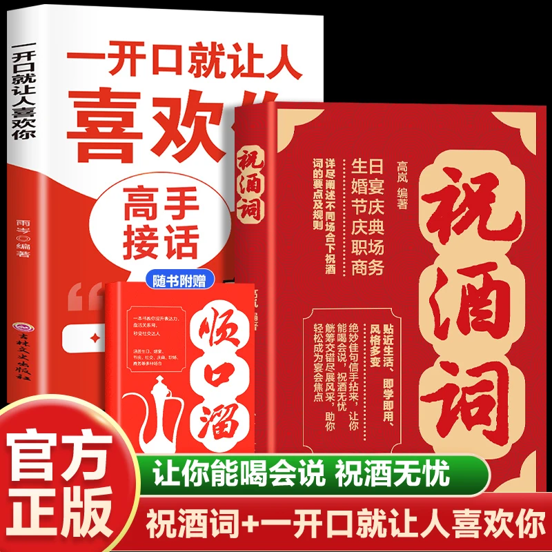 祝酒词附赠顺口溜高情商中国式应酬人际顺口溜不同场景回复交往书