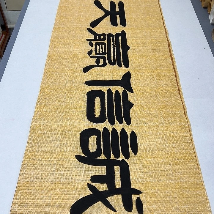 书法纯手写 国展书家袁敬180✖️48