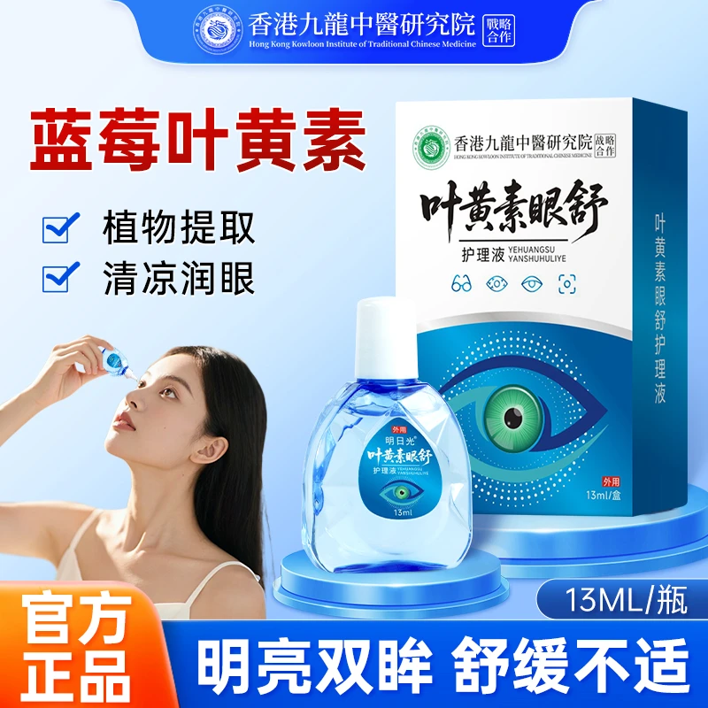 【一五班甄选】叶黄素眼舒护理液