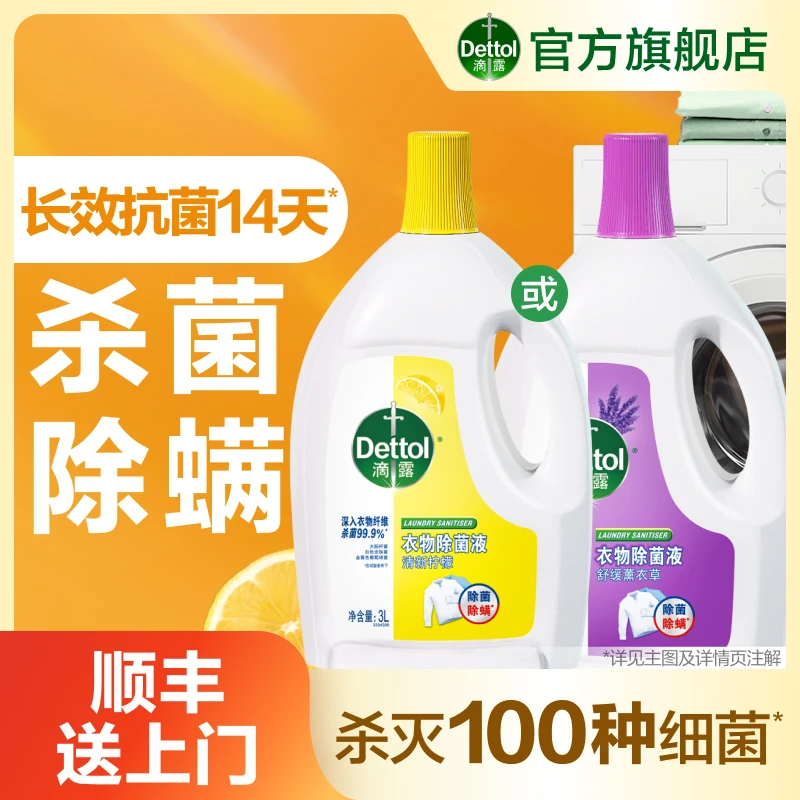 滴露经典衣物除菌液3L*2舒缓除螨室内家用多用途清新❀