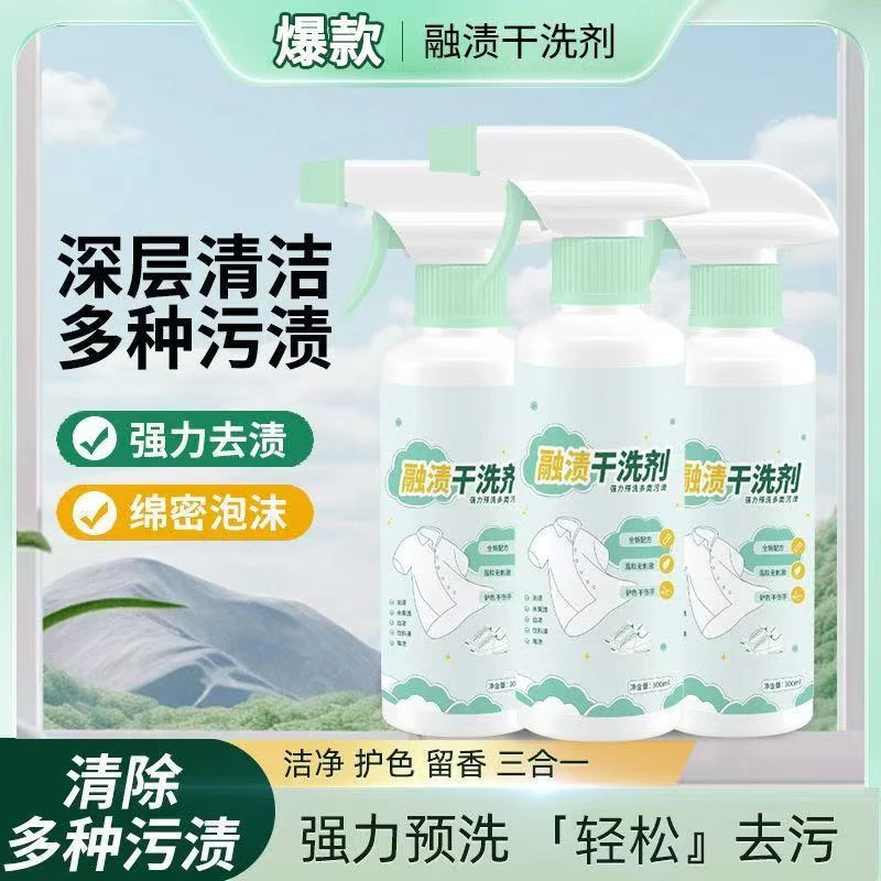 融渍干洗剂衣物渗透剥去油渍甩渍快速去渍衣领净母婴护色除味增香