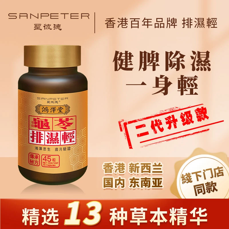 SANPETER圣彼德龟苓排湿轻胶囊祛湿痒健脾补气香港鸿泽堂官旗正品