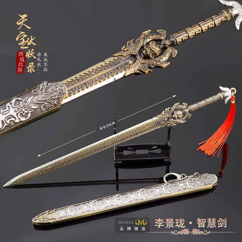 天宝伏妖录影视周边手办李景珑智慧剑29CM金属工艺品玩具模型摆