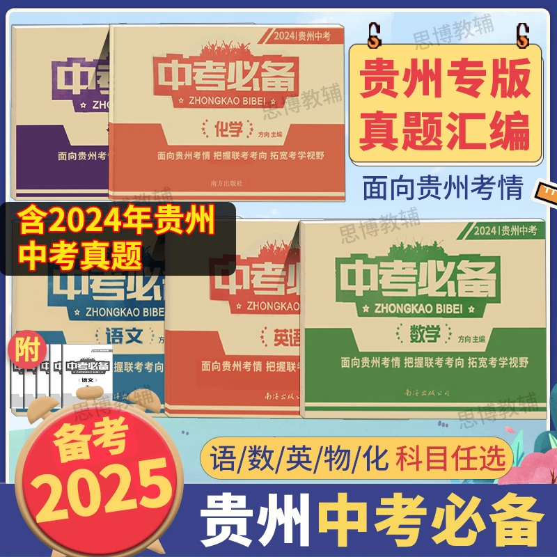 【贵州专版】贵州中考必备考2025语文数学英语物理化学中考真题试卷