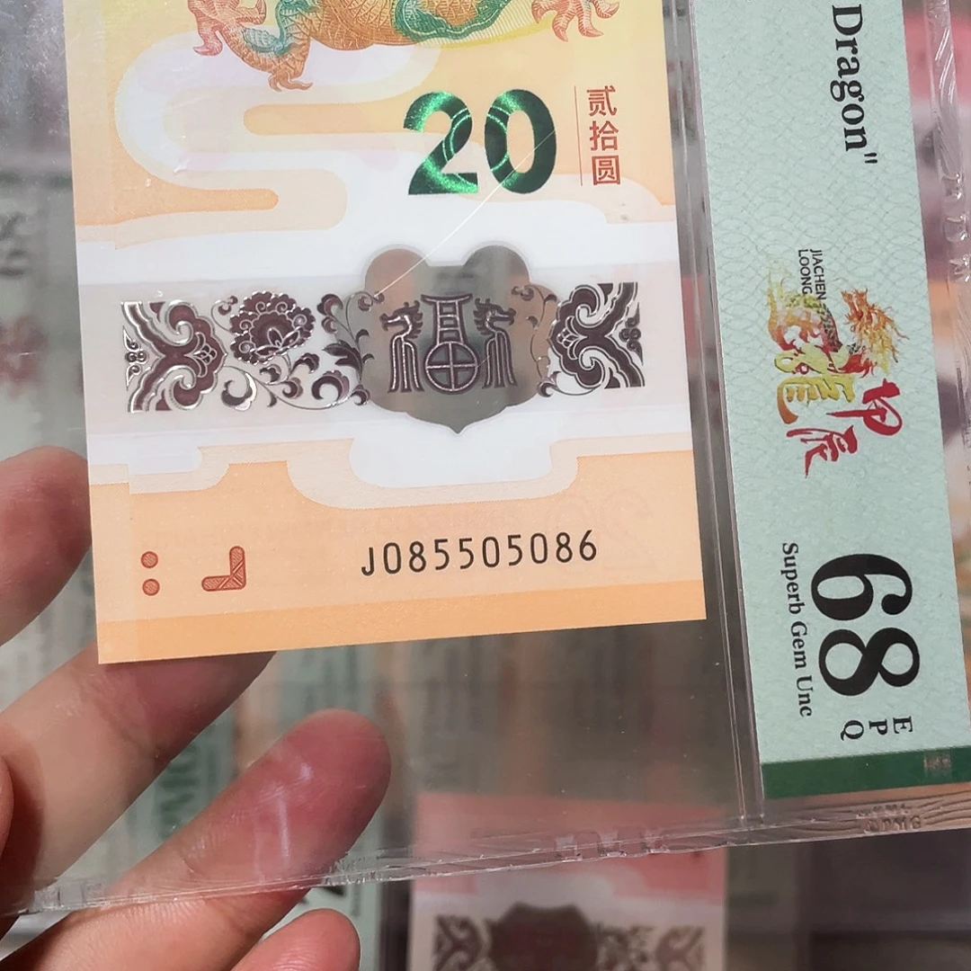 飞***觉塑料龙钞0568金马王68分！085505086