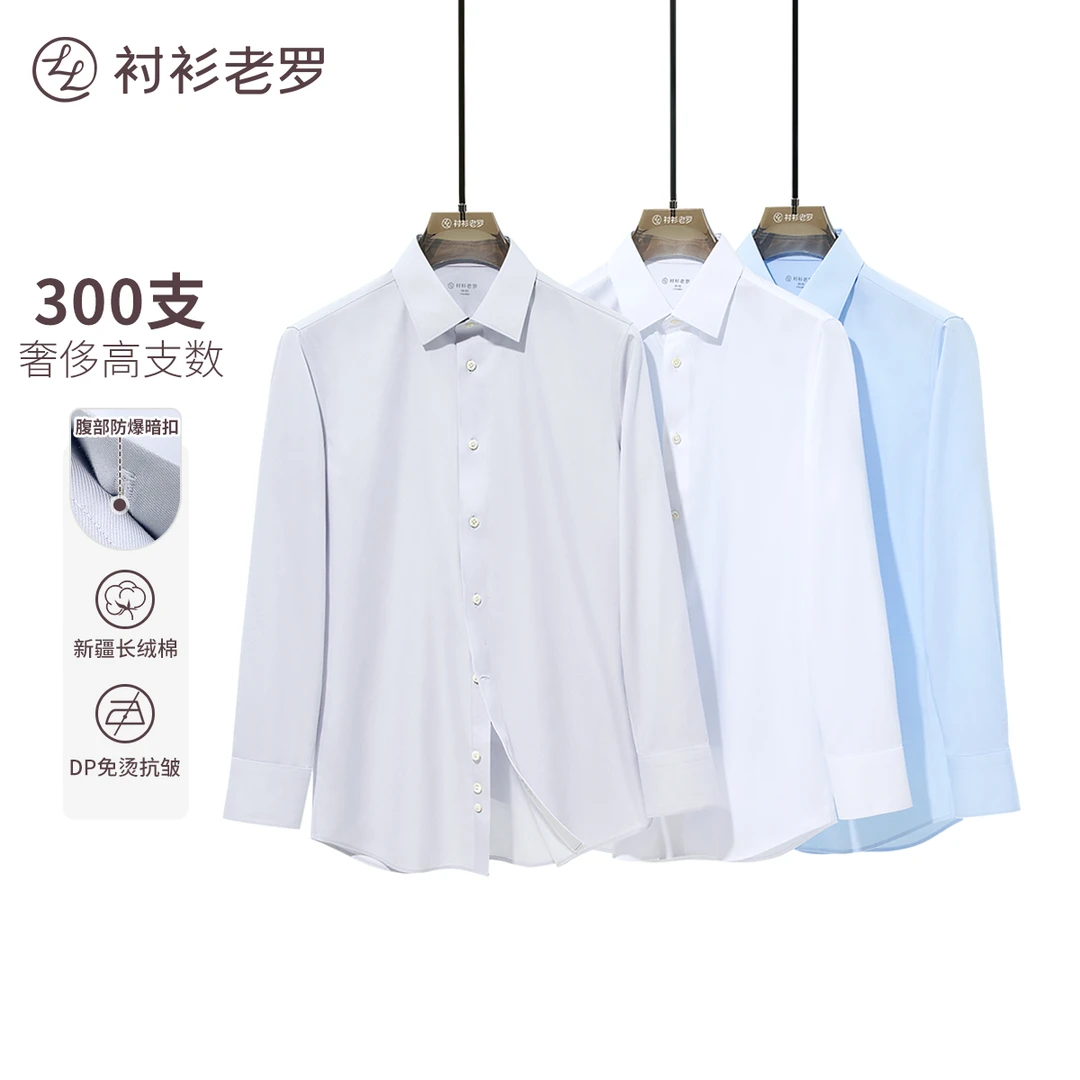 【至臻一号】300支标准领男士白衬衫高档四季247B0F633L衬衫老罗