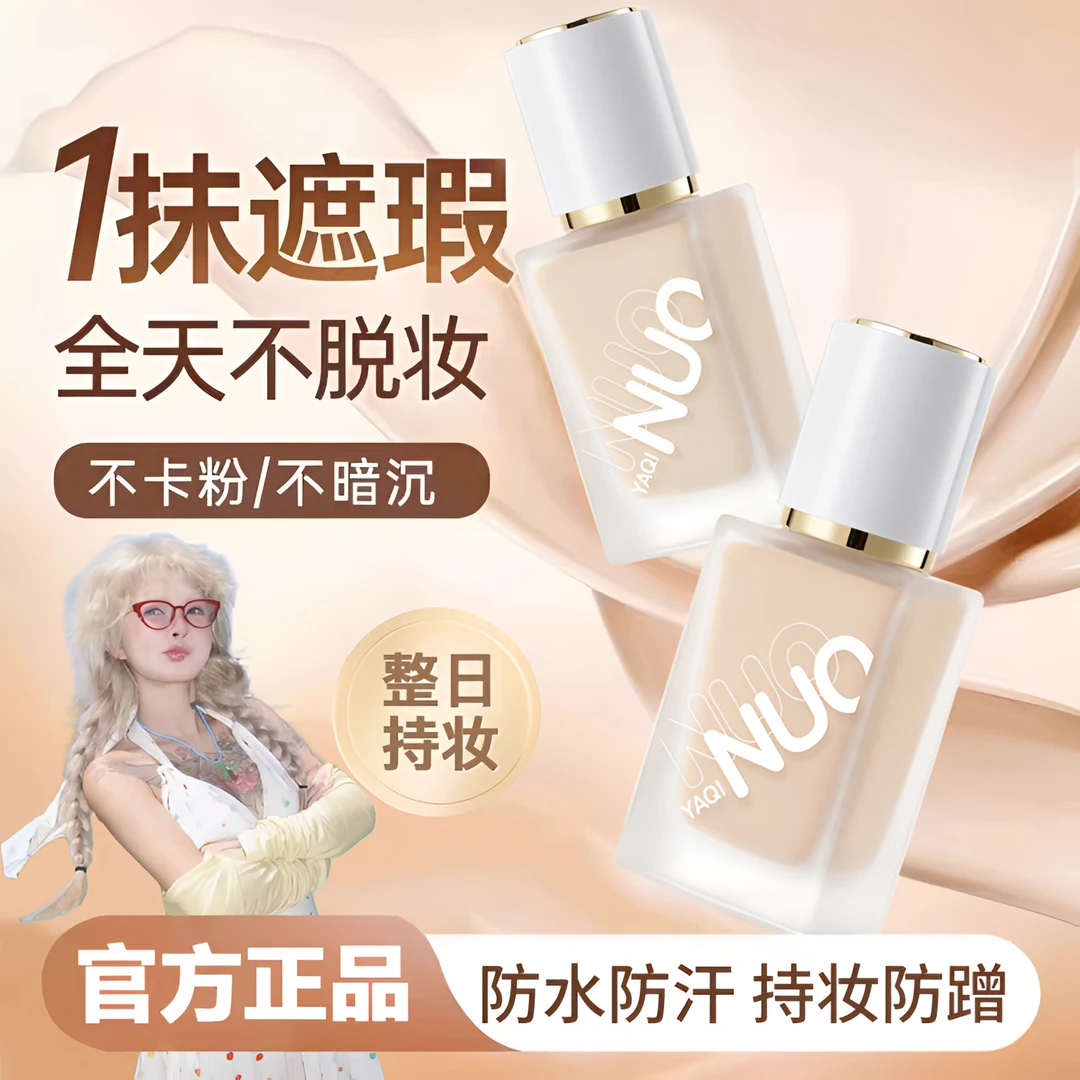 【顾茜茜推荐】净肤持妆粉底液遮瑕保湿持久不脱妆不卡粉学生平价女