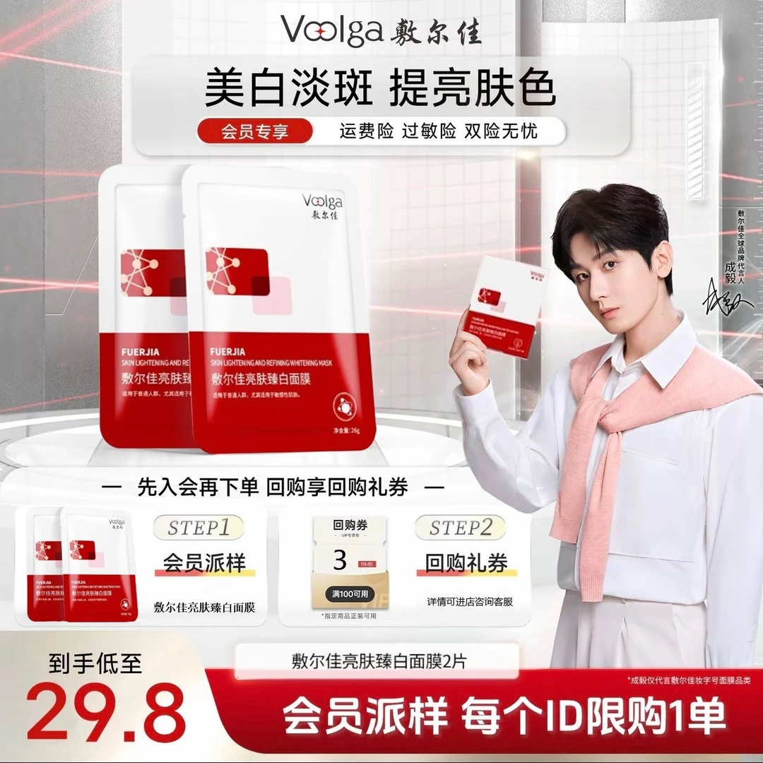 【会员派样】敷尔佳亮肤臻白面膜祛斑修护保湿紧致贴片式便携装差旅