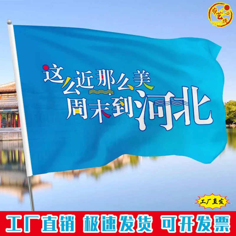 这么近那么美周末到河北旗帜定制登山旅游爬山户外拍照打卡大旗