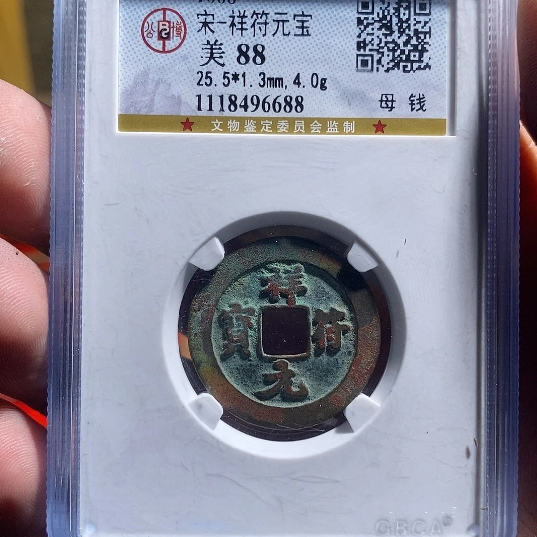 铜祥符元宝现代花钱