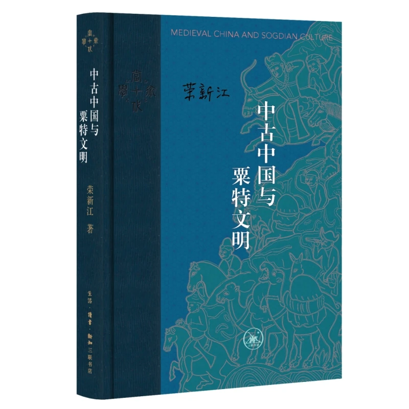 中古中国与粟特文明（当代学术版）