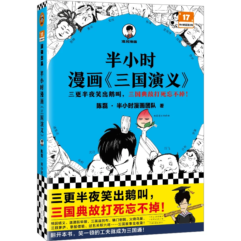 半小时漫画三国演义
