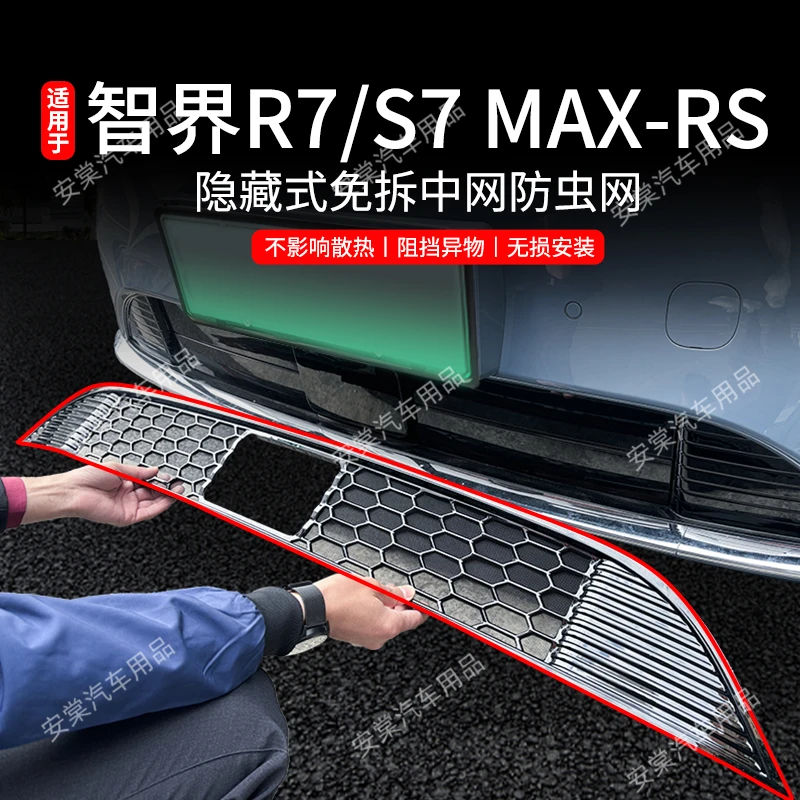 适用于智界R7/S7专用防虫网卡扣式中网防蚊防砂水箱防护网改装件