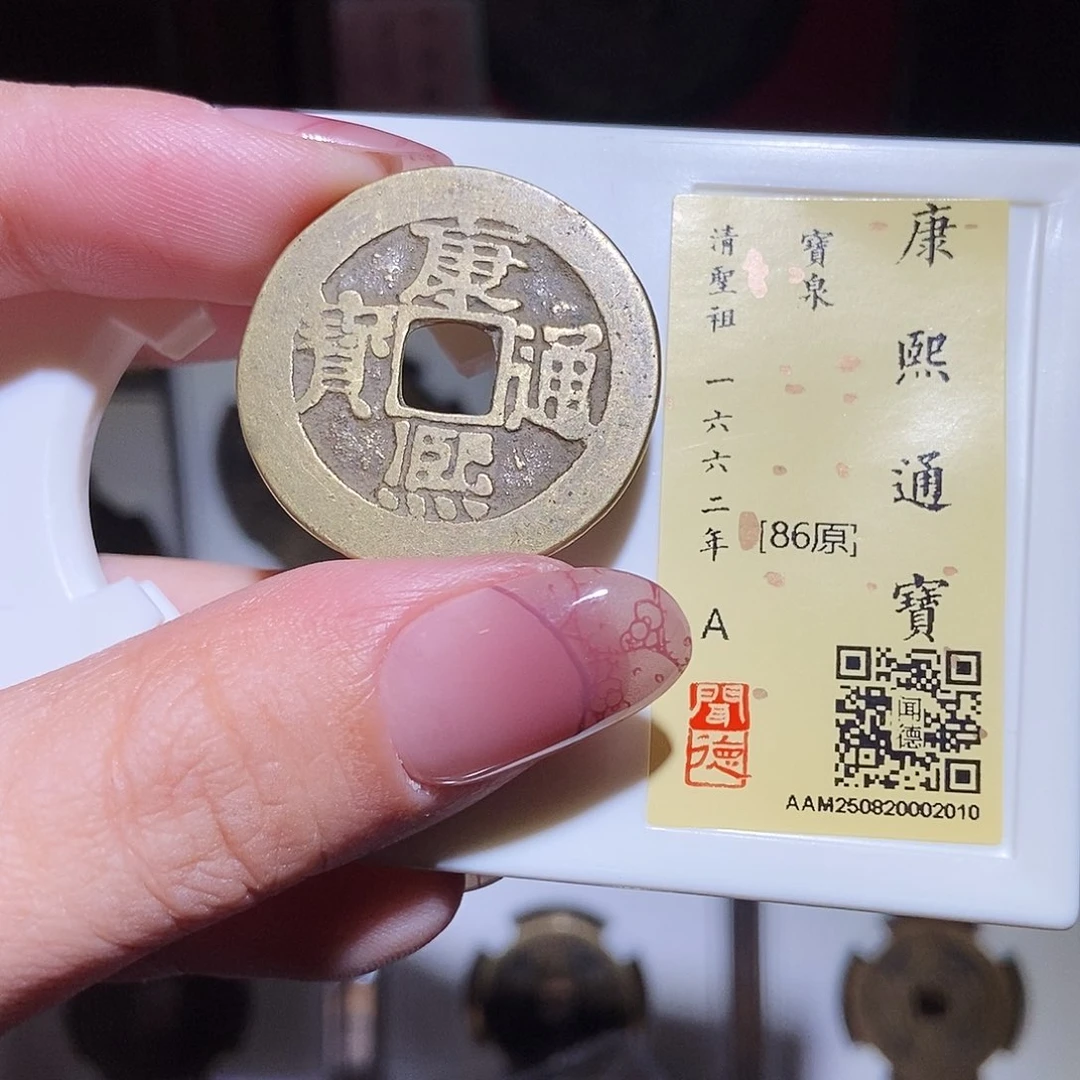 铜永通文化 清 康熙通宝2010K
