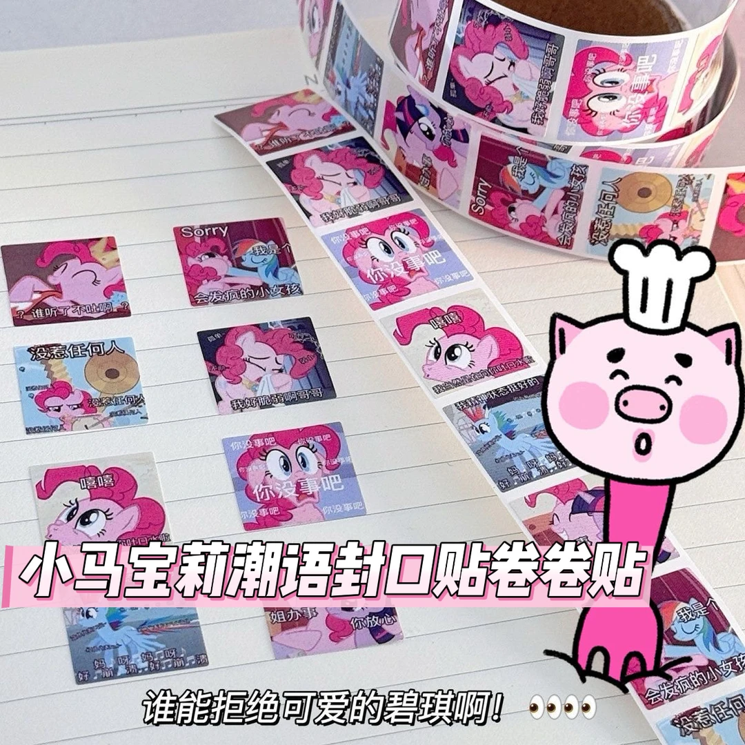 卡通可爱小马宝莉装饰贴纸少女心手账装饰封口贴胶带学生文具贴画