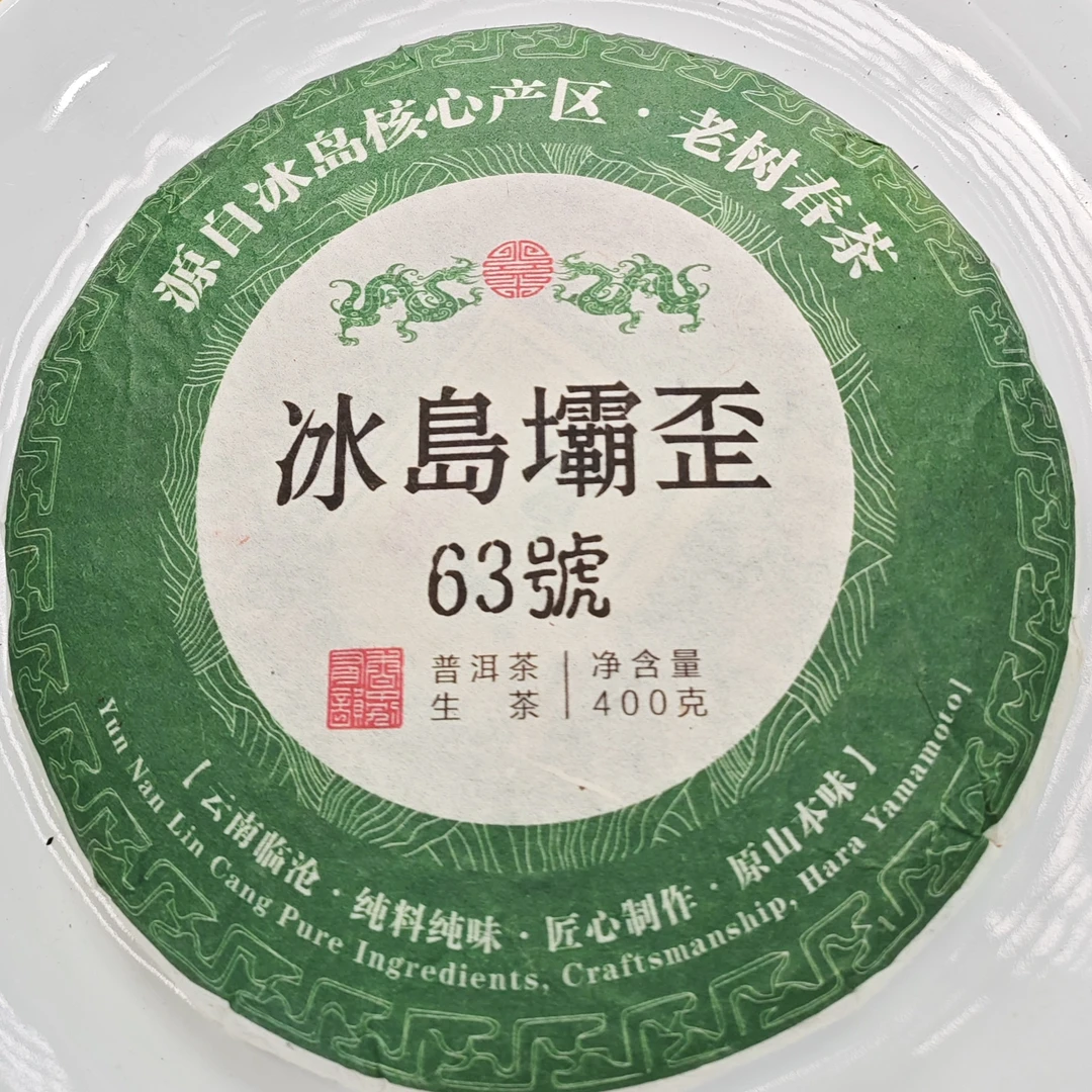 2017春【冰岛坝歪63号·生茶·混采】普洱紧压饼（40克）-12月5日【07】