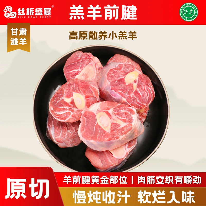 【丝旅盛宴】原切带骨羊前腱2斤羊小腿鲜嫩细腻鲜羊肉冷冻清真