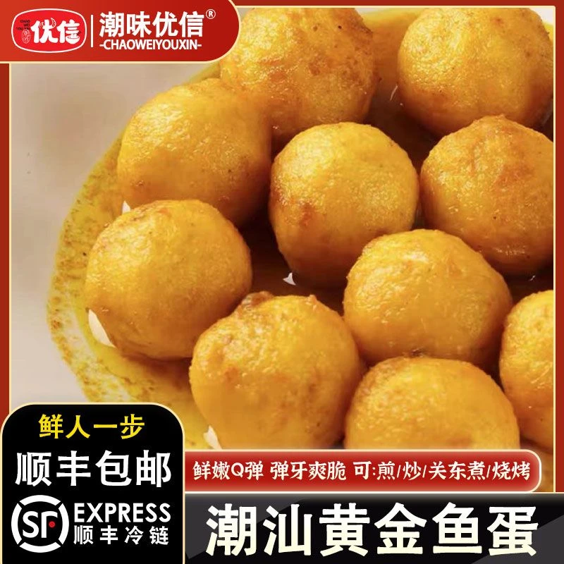 潮味优信正宗手工黄金鱼蛋250g/包鲜味鲜甜 烧烤油炸关东煮食材
