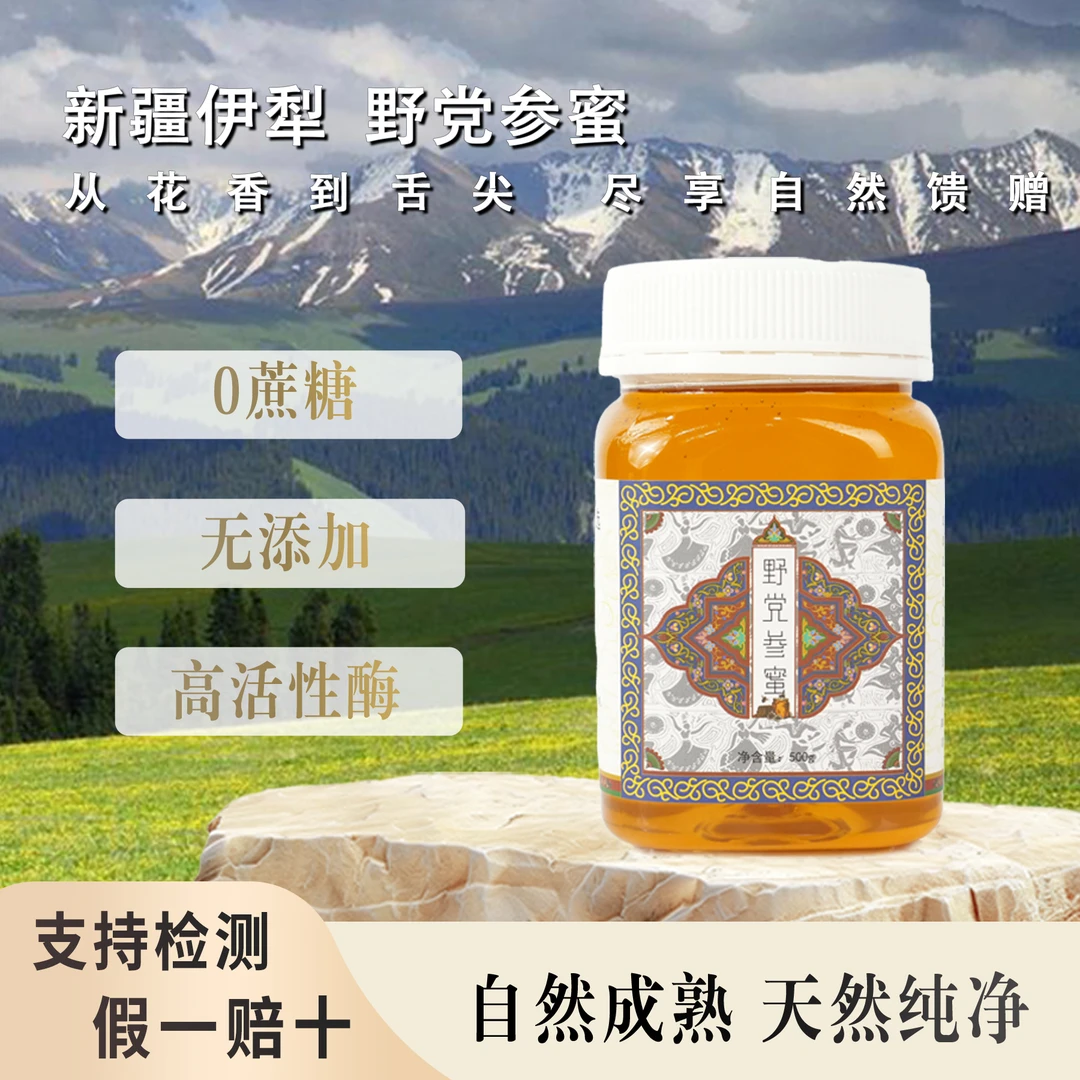 新疆伊犁纯正天然野党参蜜中药草蜜独立包装正宗农家纯蜂蜜优品质