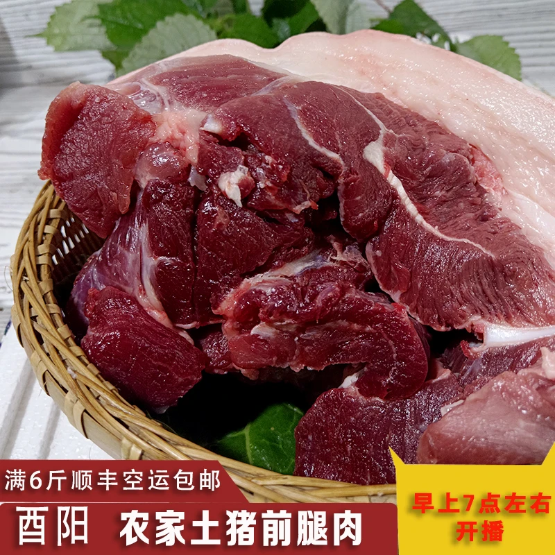 正宗土猪肉前腿肉6斤新鲜现杀猪肉重庆农家散养五花廋肉生鲜黑猪