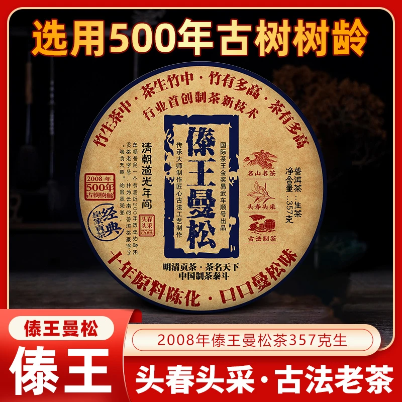2008年易武车顺号傣王曼松357克普洱茶老生茶