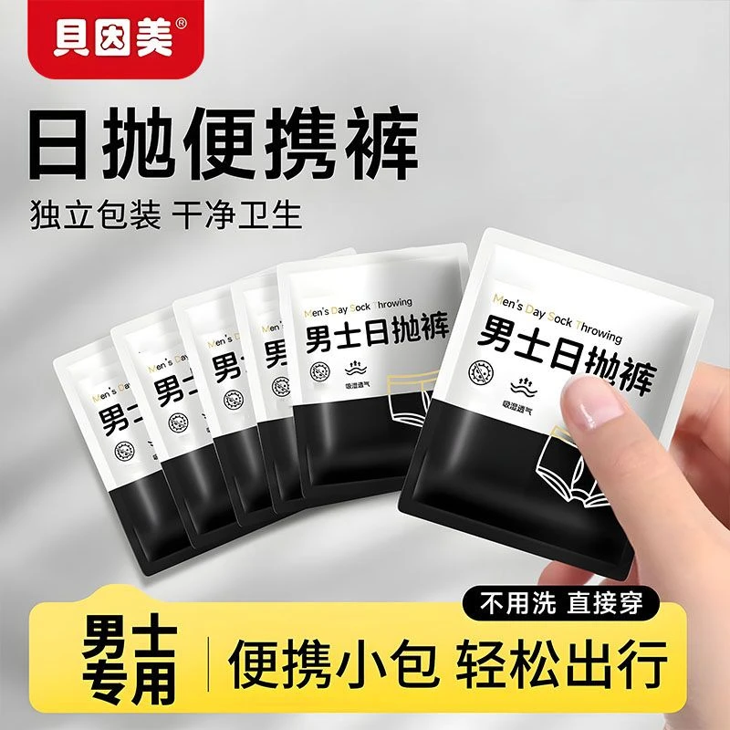 贝因美一次性内裤男士灭菌高弹平角短裤出差旅行便携男士日抛内裤